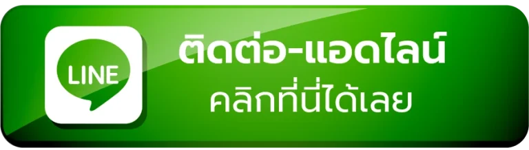 ติดต่อเรา